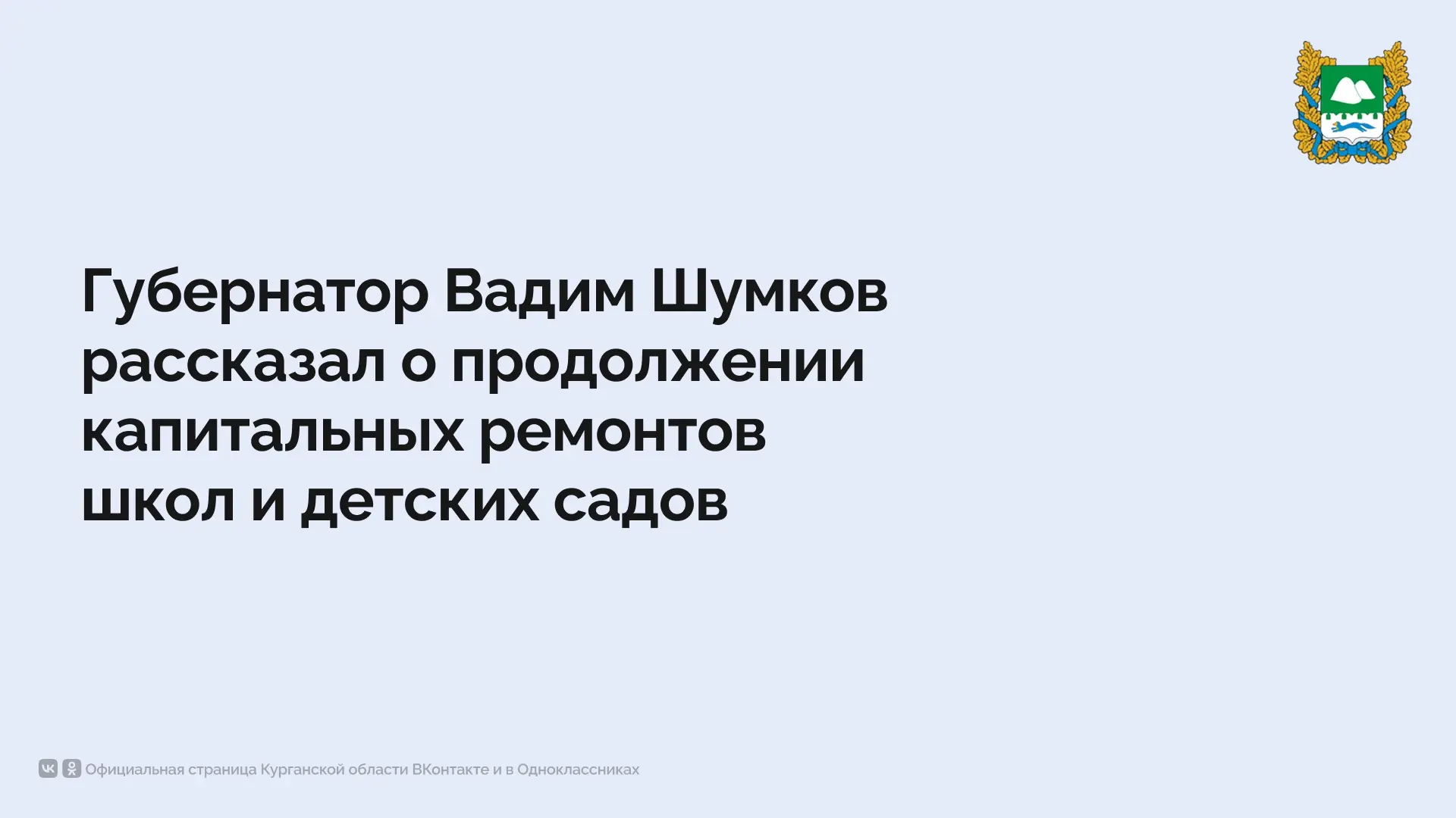 В Курганской области продолжаются системные изменения в сфере образования, важной частью которых явл