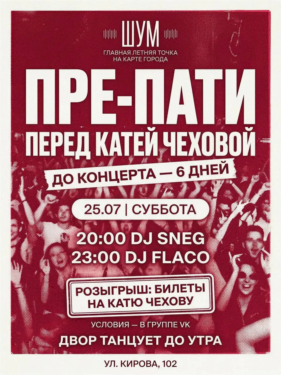 Пре-пати перед Катей Чеховой

⏰25 июля (сегодня) с 20:00
📍Летник «ШУМ», ул. Кирова, 102
💵Вход своб