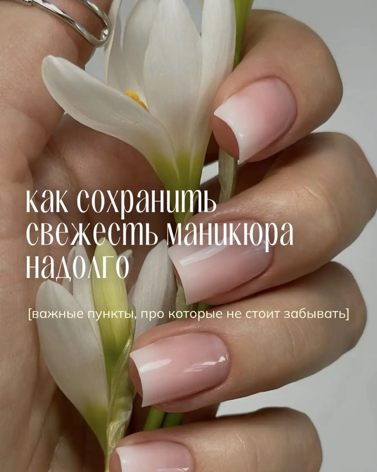 Как сохранить свежесть маникюра подольше?