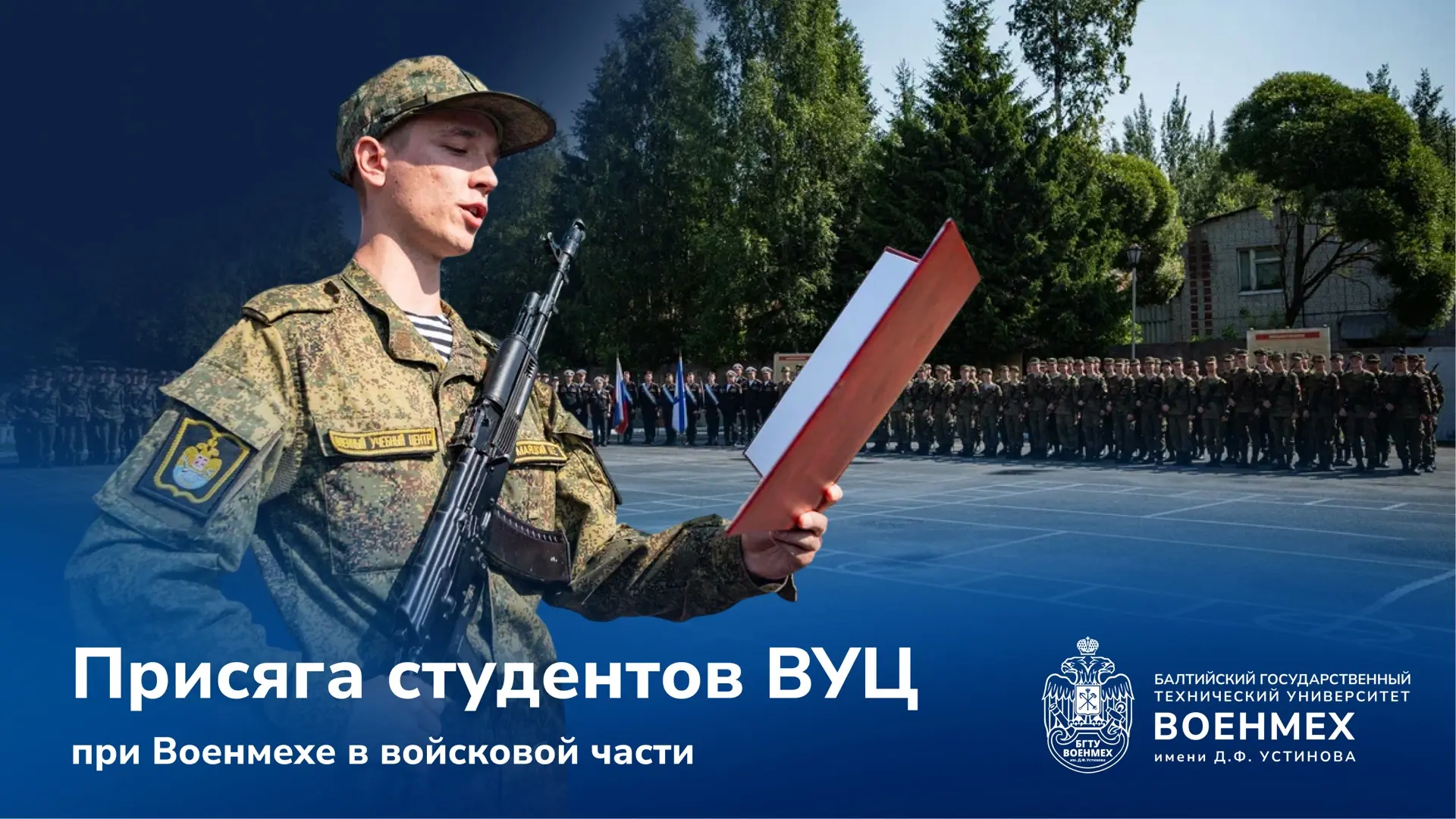 🇷🇺 Присяга студентов ВУЦ при Военмехе в войсковой части: как это было? 

128 студентов ВУЦ при Вое