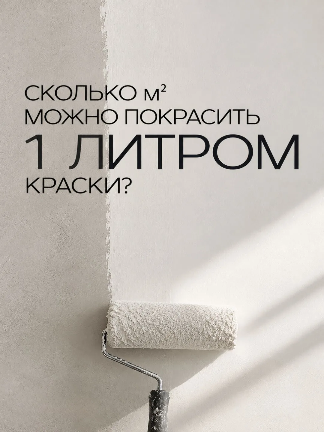 Сколько квадратных метров можно покрасить одним литром краски?