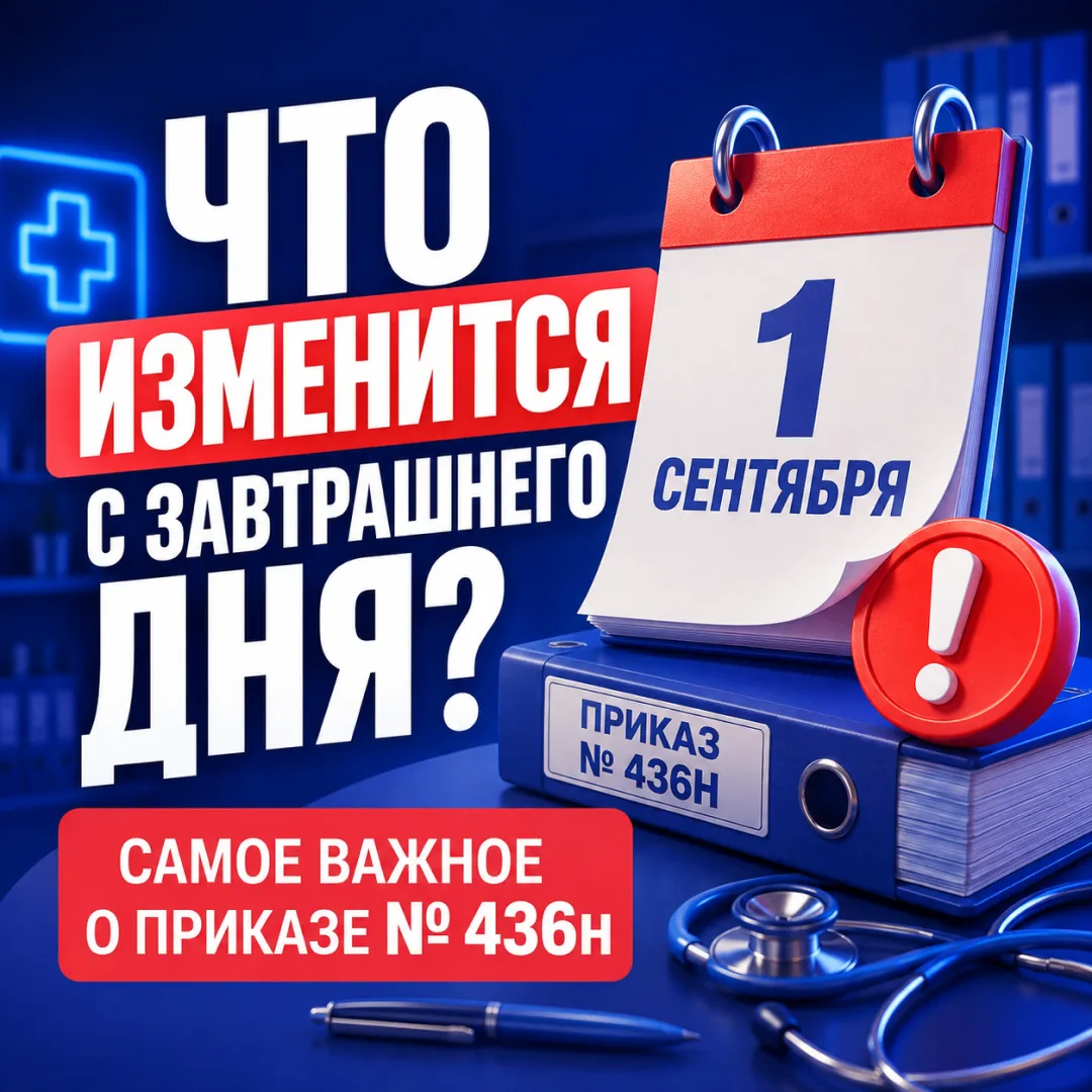📌 Приказ № 436н: ключевые изменения с 1 сентября