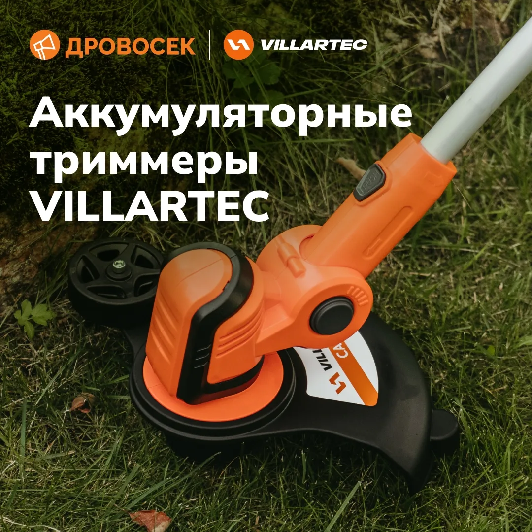 ⚡СОСЕДИ СКАЖУТ СПАСИБО! Аккумуляторные триммеры VILLARTEC. Почему стоит выбрать именно их?