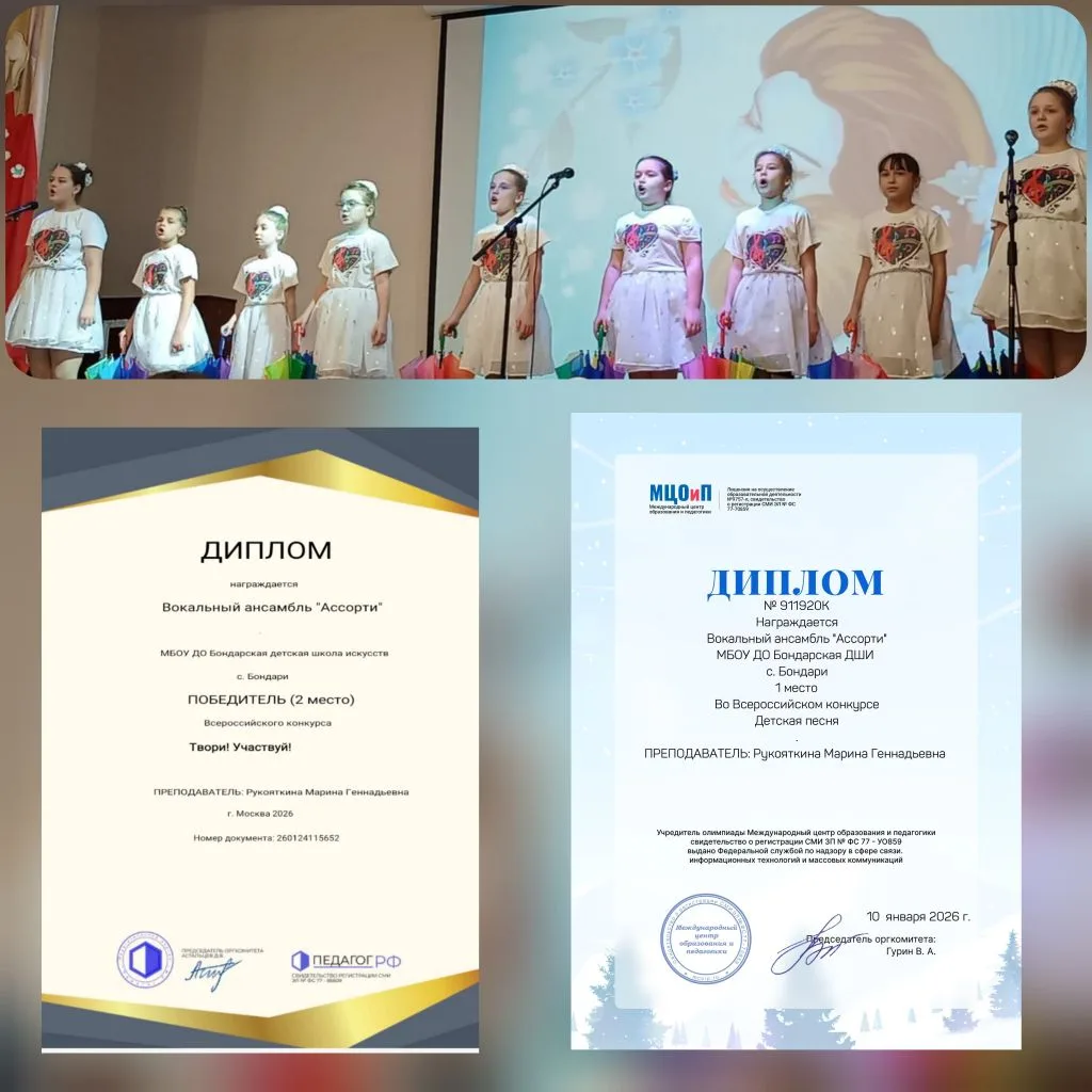 Вокальный ансамбль "Ассорти" МБОУ ДО Бондарской  ДШИ стал  победителем двух Всероссийск...