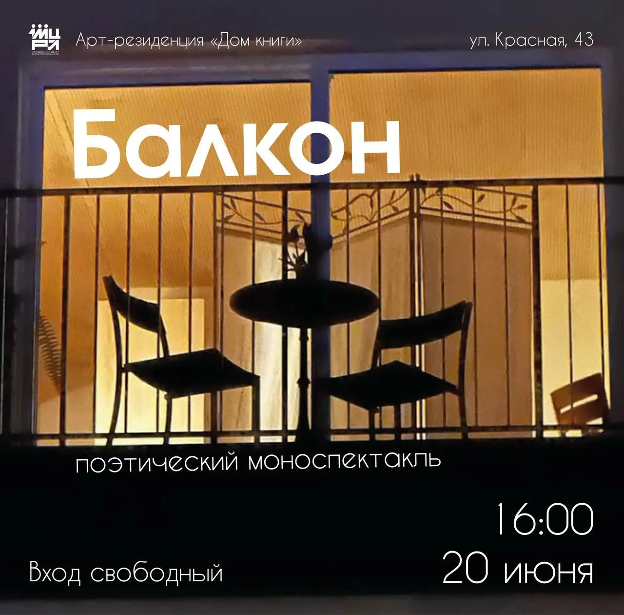 Моноспектакль «Балкон»

📅 20 июня, 16:00–18:00

📍 Арт-резиденция «Дом книги», ул. Красная, 43

Поэ
