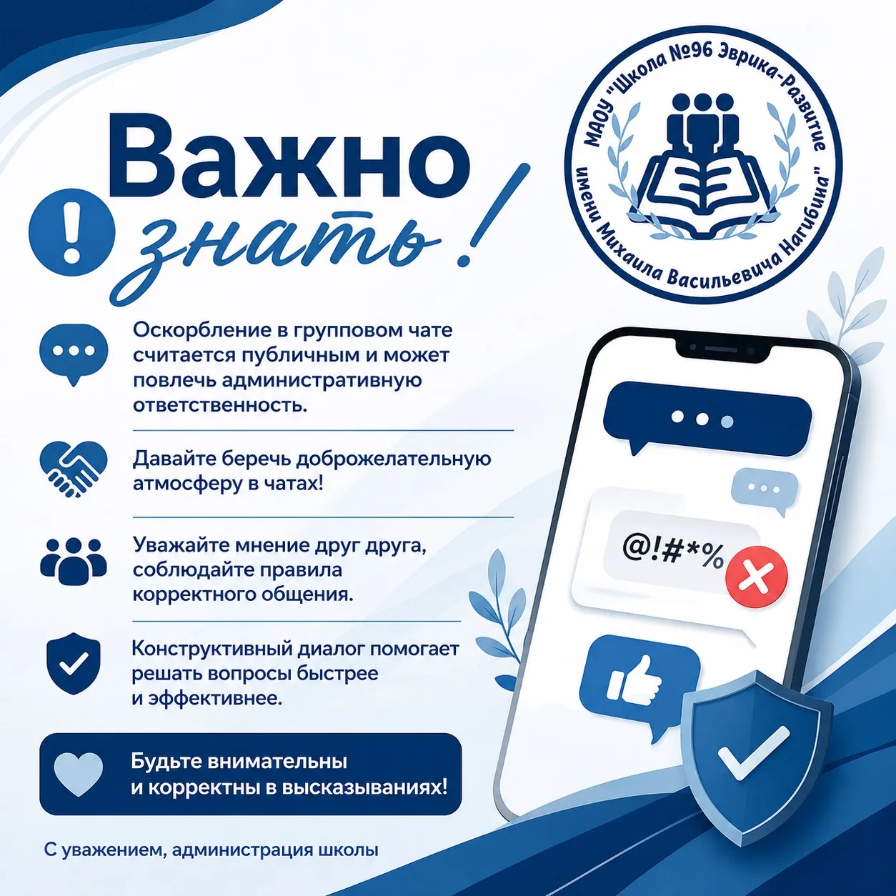 ⚠️ Уважаемые родители!

📌 Важно знать: сообщение с оскорблением в групповом чате мессенджера считае