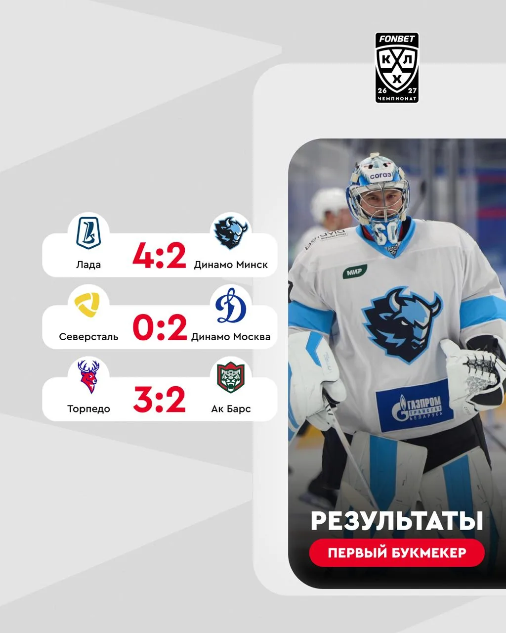 🏒☑ Новая неделя стартовала с крутых матчей в FONBET Чемпионате КХЛ