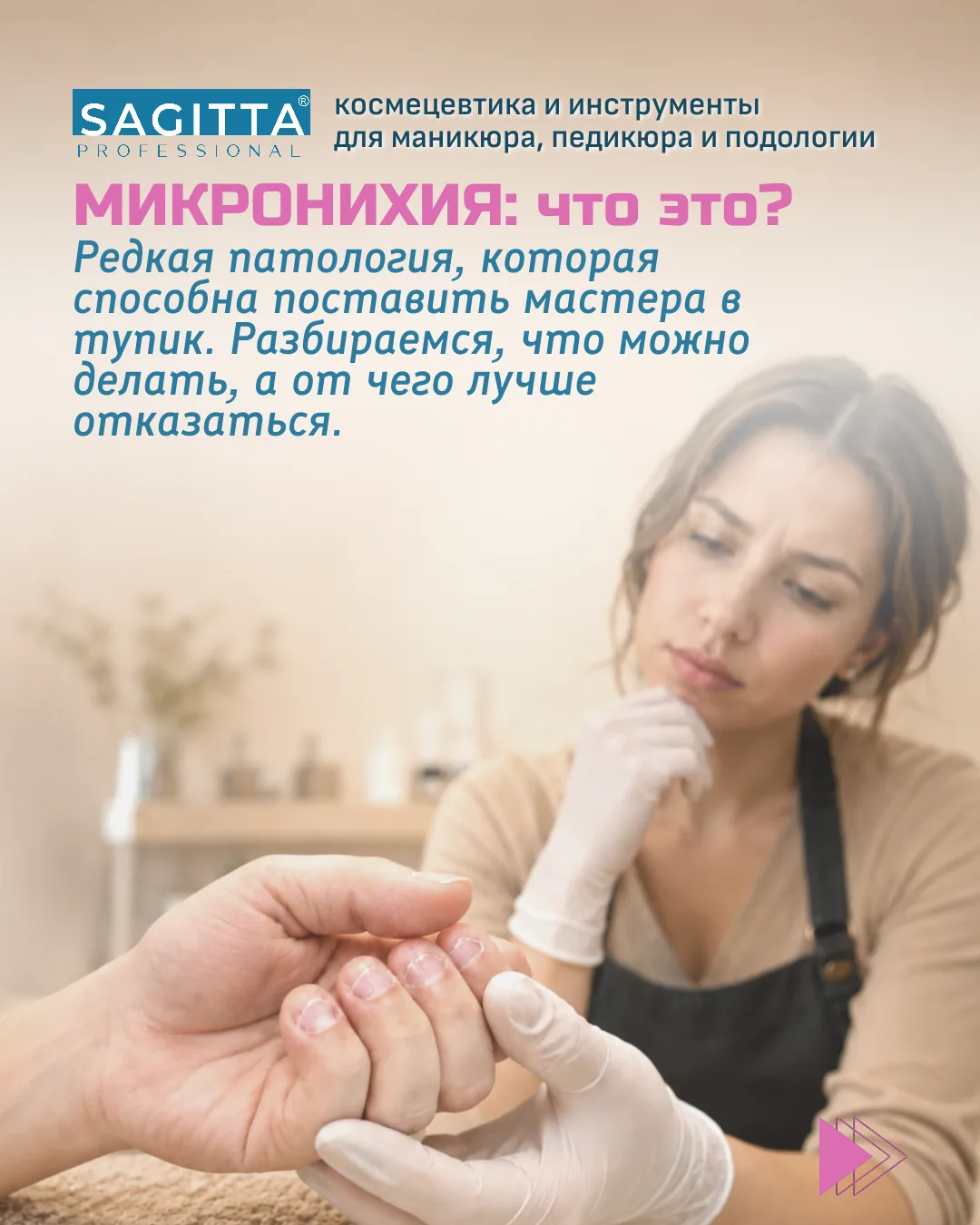 МИКРОНИХИЯ - большая проблема маленьких ногтей!
“У клиентки такие маленькие-маленькие ногти и тонень