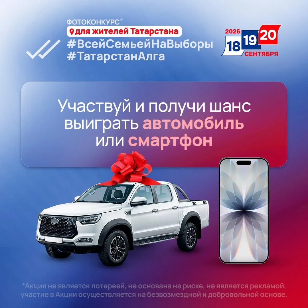 ⚡️Уже ЗАВТРА стартует фотоконкурс #ВсейСемьейНаВыборы #ТатарстанАлга! Среди призов — 3 ...