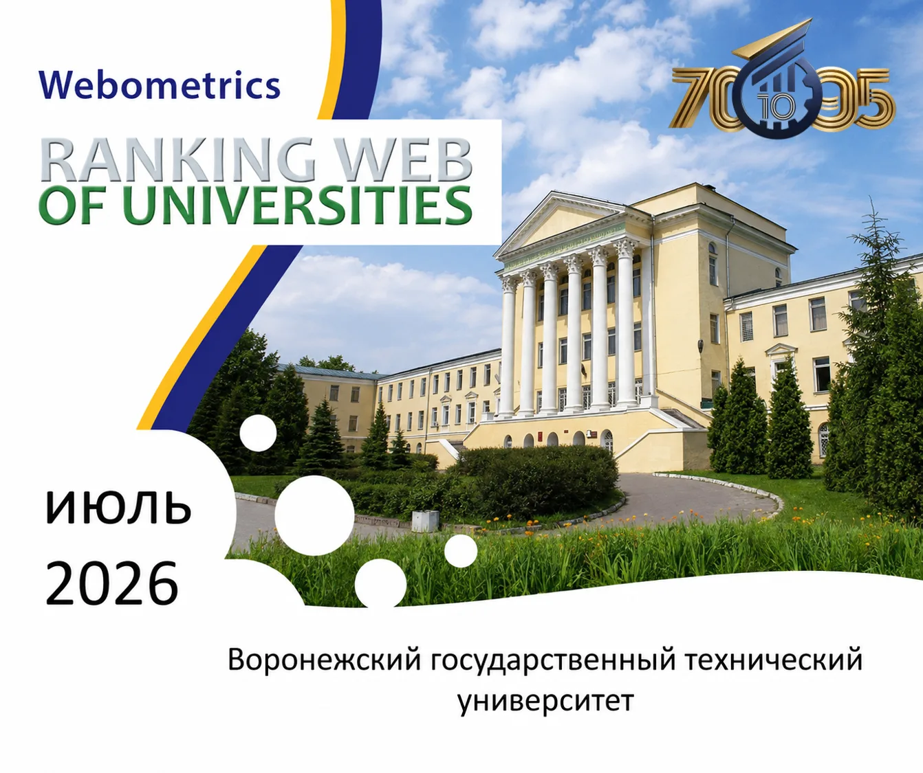 ВГТУ продолжает укреплять свои позиции в международном рейтинге 🎓

🏆 Так по данным рейтинга Webome