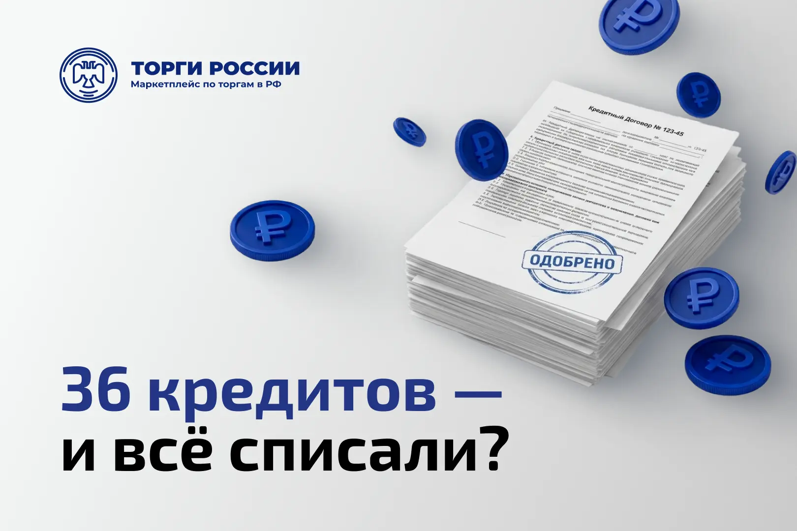 36 кредитов — ещё не повод отказать в списании долгов 💳