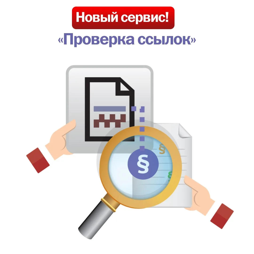 ⚡Новшество «Проверка ссылок» в системе КонсультантПлюс
 
С помощью нового сервиса «Проверка ссылок» 