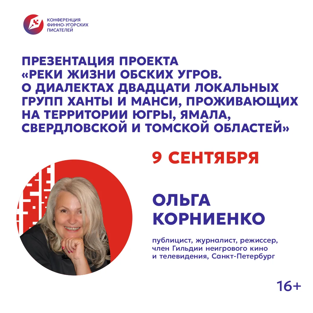 💫 Режиссер Ольга Корниенко презентует свой проект на IV Конференции финно-угорских пис...