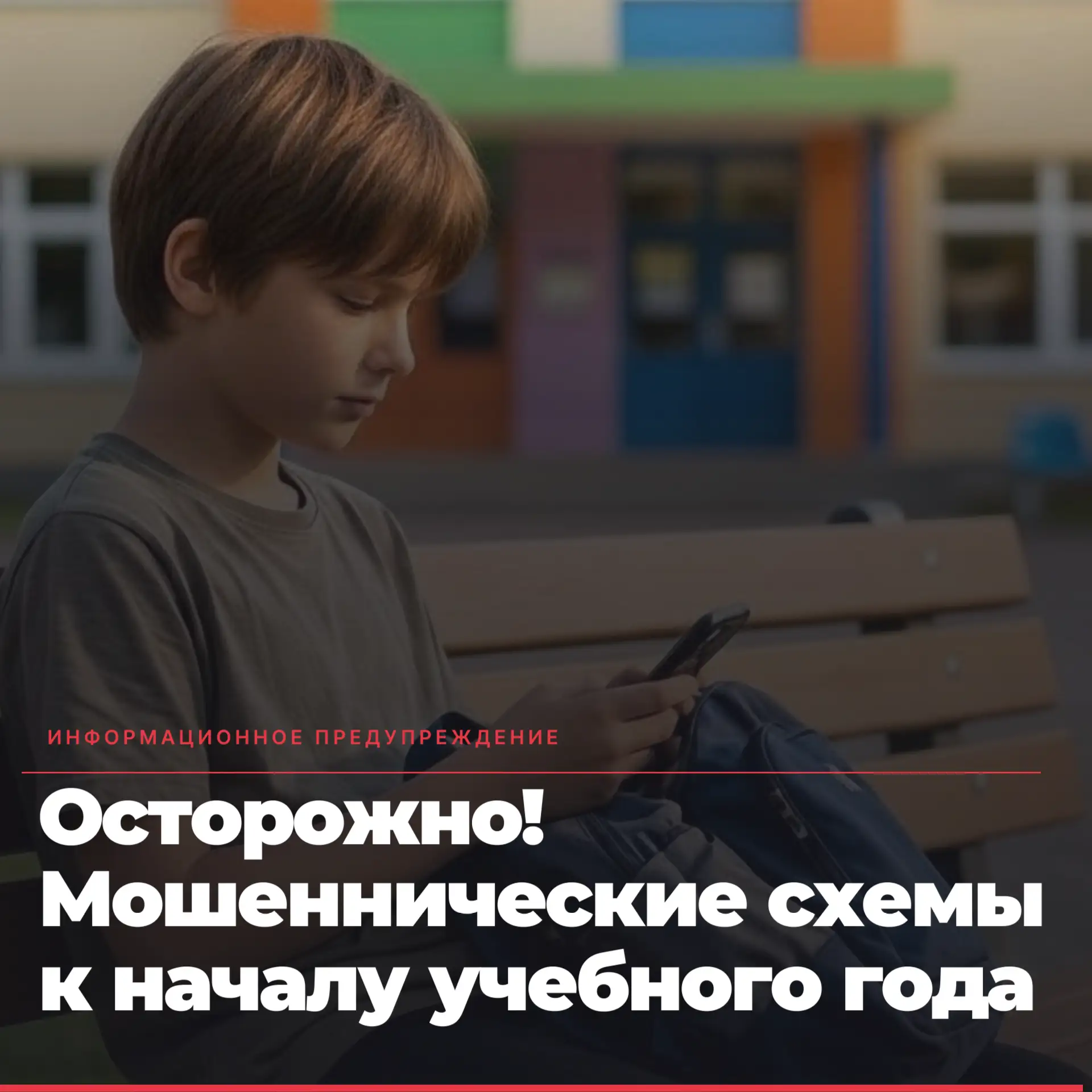 В преддверии начала учебного года мошенники активно используют школьную тему