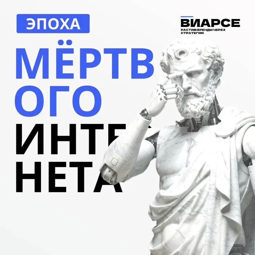 Теория «мёртвого интернета» уже не гипотеза, а ежедневная рутина. Боты научились имитировать активно