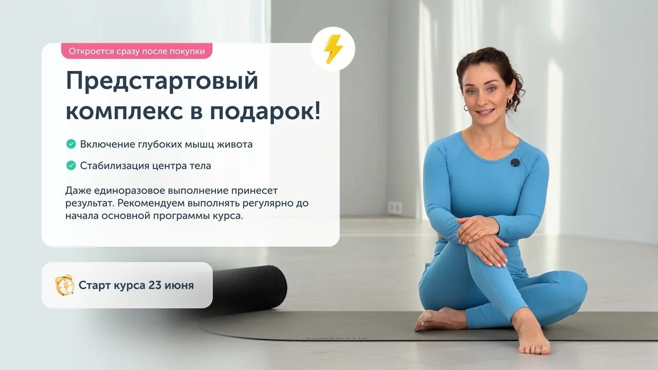 ⚡️ Начните заниматься уже сегодня! 

Курс «Ревитоника для тела. Продвинутый курс» стартует через 11 