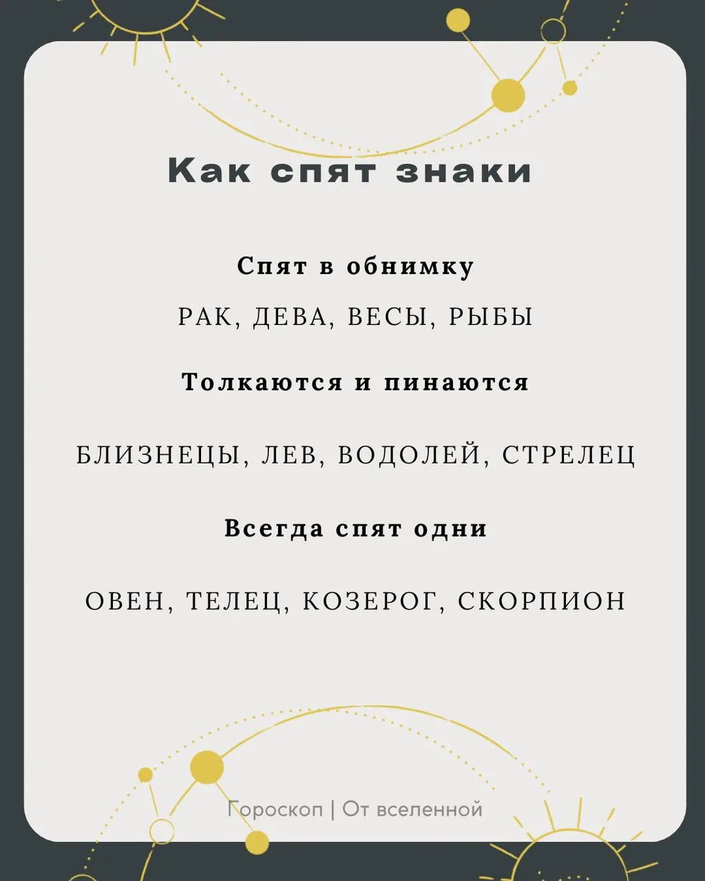 Как спят знаки 💫