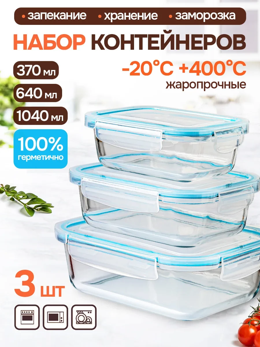 ⚡️ Стеклянные контейнеры для еды с крышкой 3 штуки, Appetite