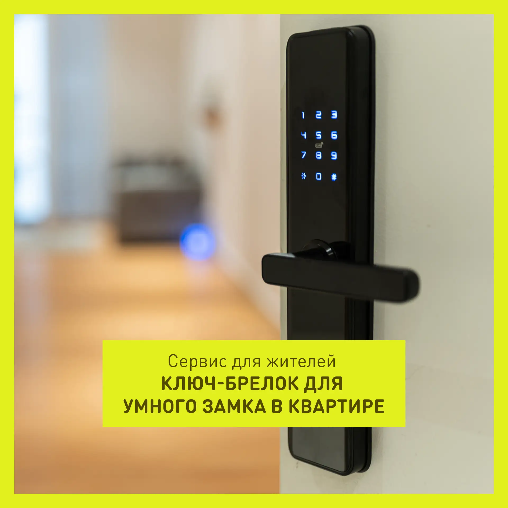 🔑 Ключ-брелок для умного замка в квартире