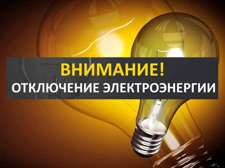 ⚡АО «ОРЕНБУРГКОММУНЭЛЕКТРОСЕТЬ» информирует