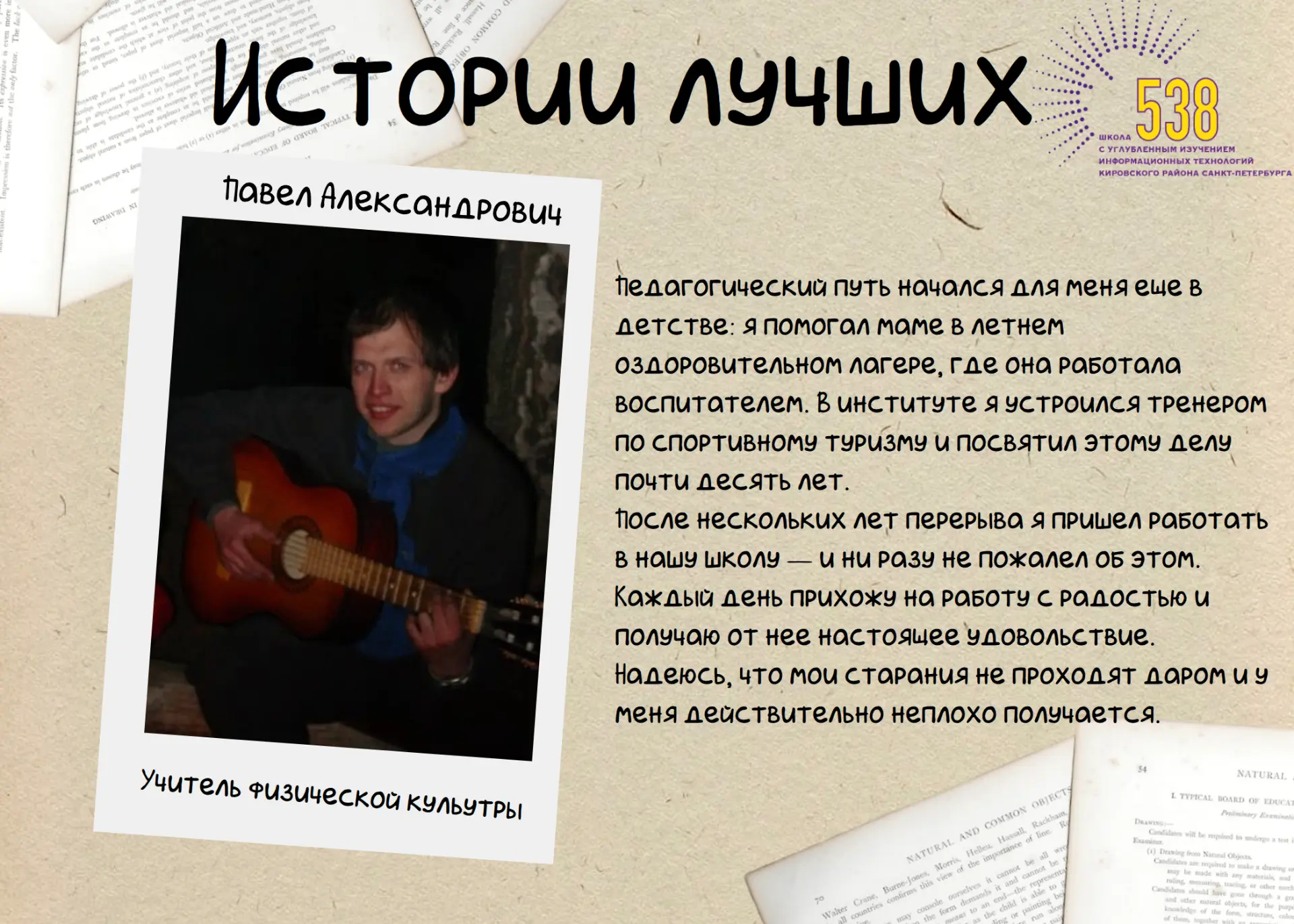 Учитель физической культуры – Горохов Павел Александрович