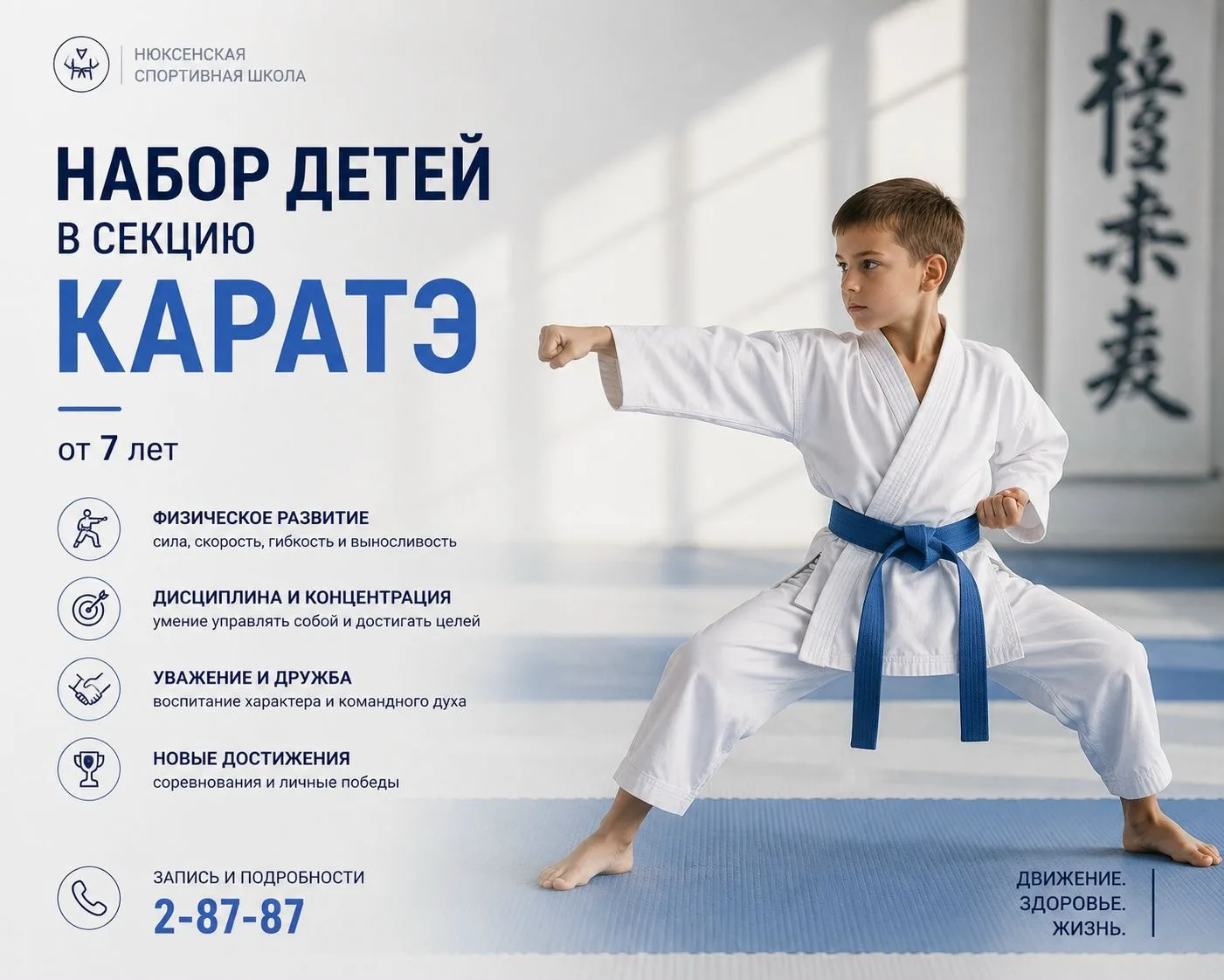 В Нюксенской спортивной школе объявлен набор детей в секцию каратэ.