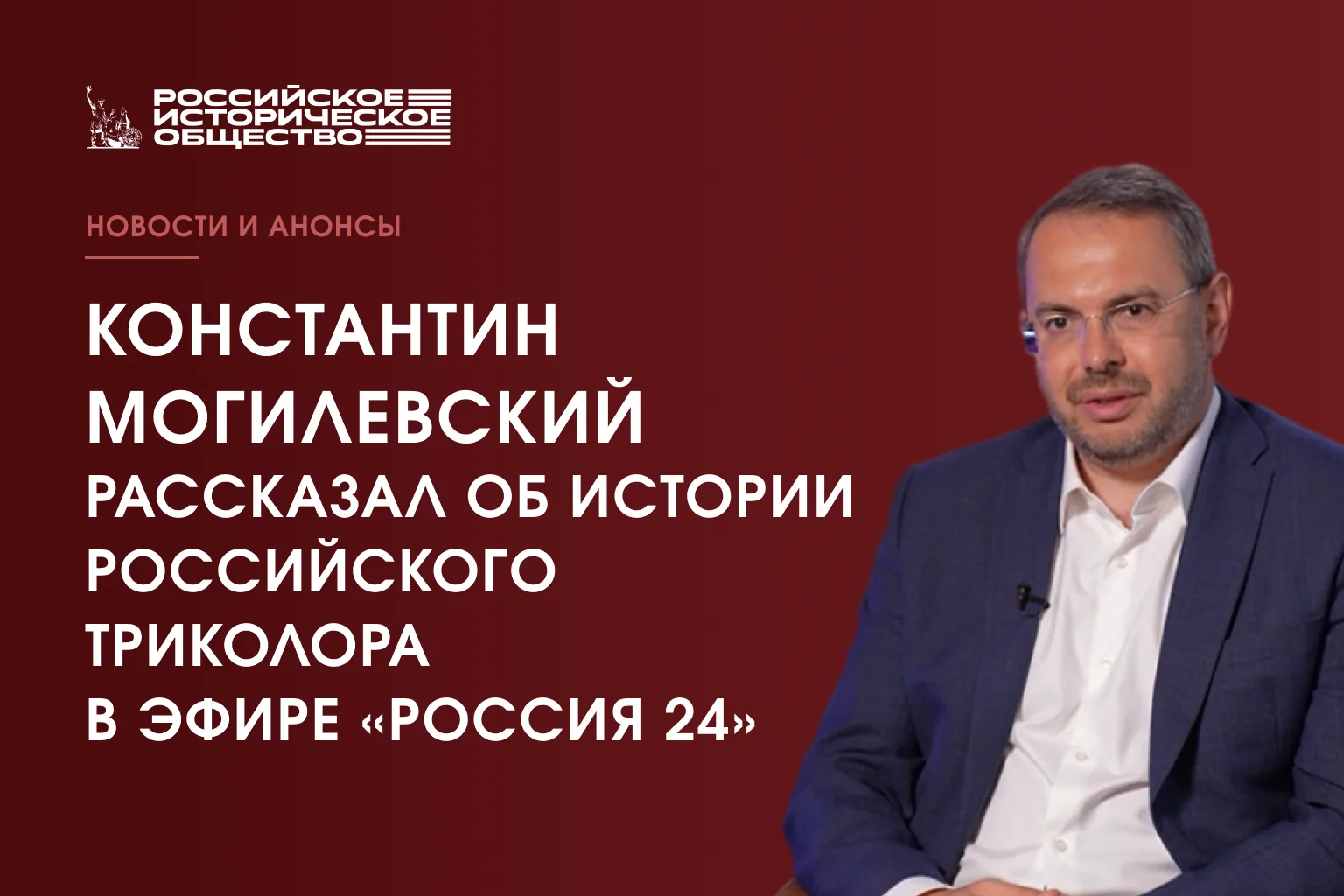 📣Накануне Дня Государственного флага Российской Федерации на телеканале «Россия 24» вы...