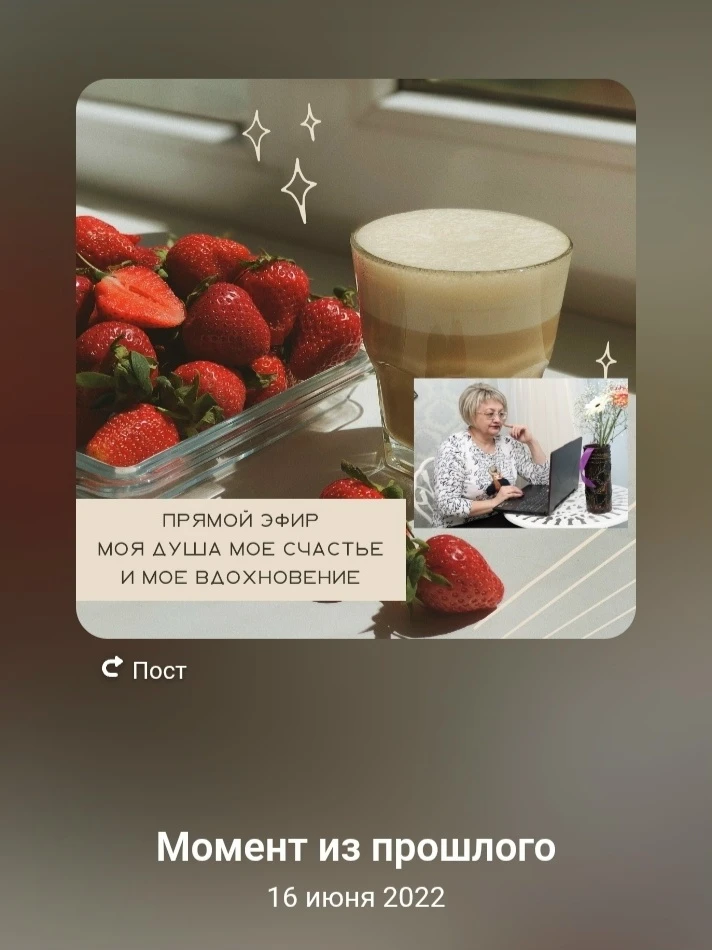 🍓☕🍓 
Моменты прошлого нам душу согревают
И заставляют по-другому в мир взглянуть,
А мысли разные в