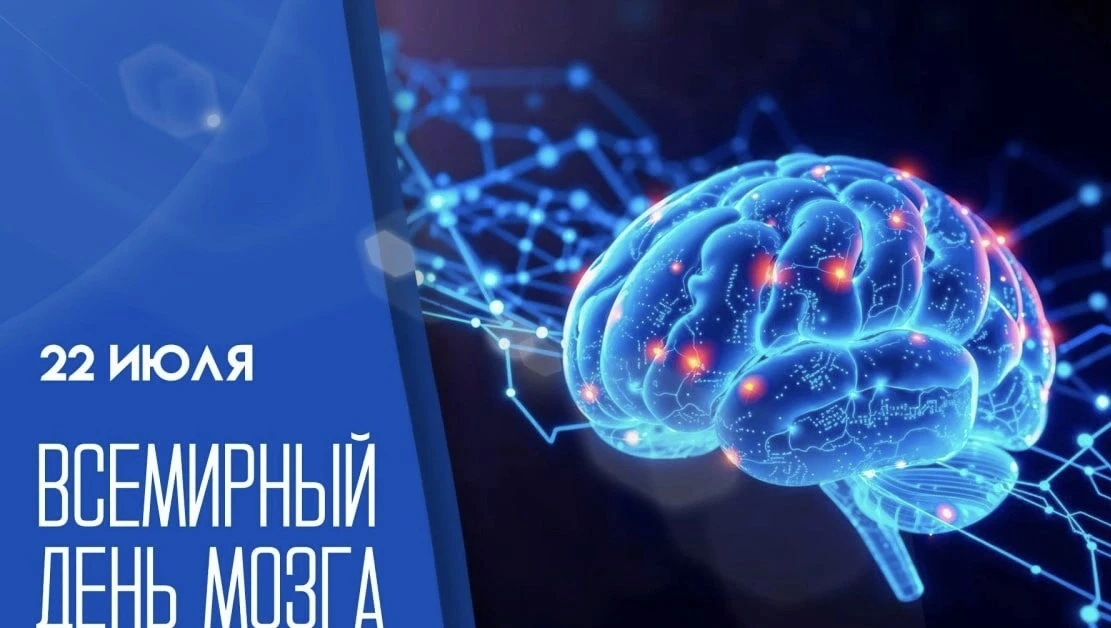 ☝️С 20 по 26 июля 2026 года в России проводится Неделя сохранения здоровья головного мозга, установл