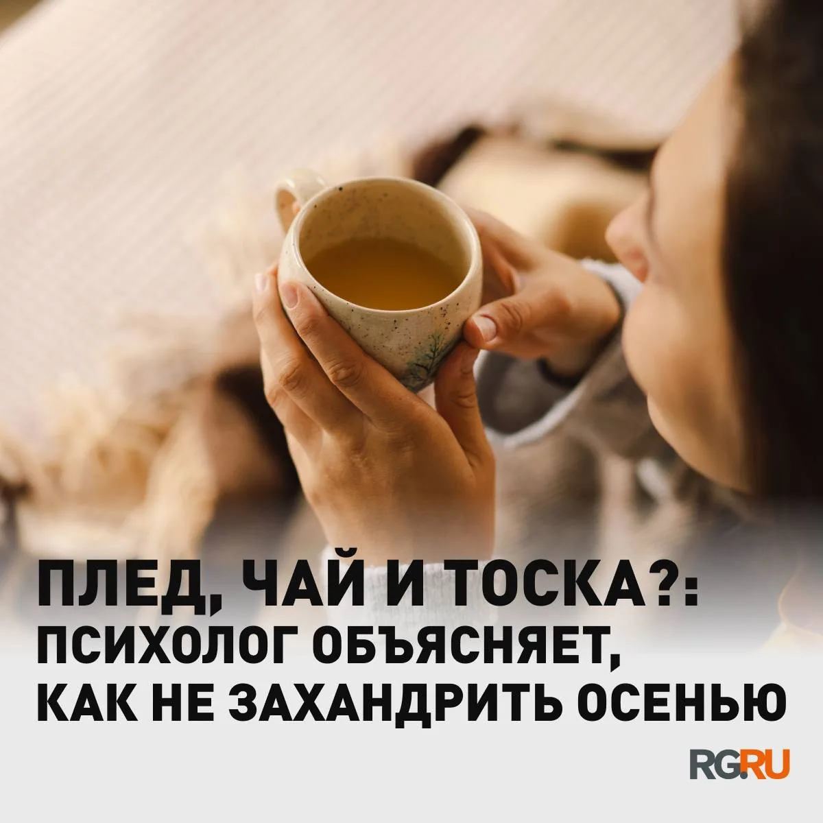 Осенью дни становятся короче, привычных дел больше, а новых впечатлений меньше. На этом...