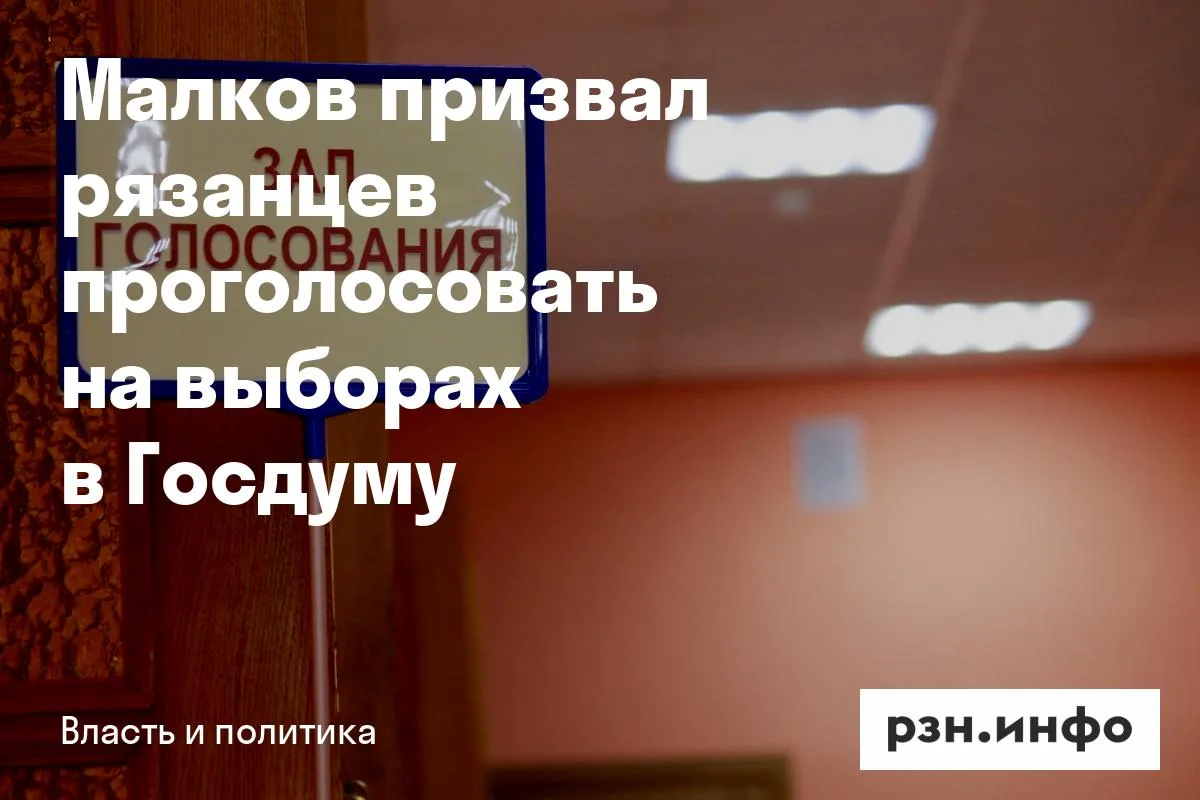 Малков призвал рязанцев проголосовать на выборах в Госдуму