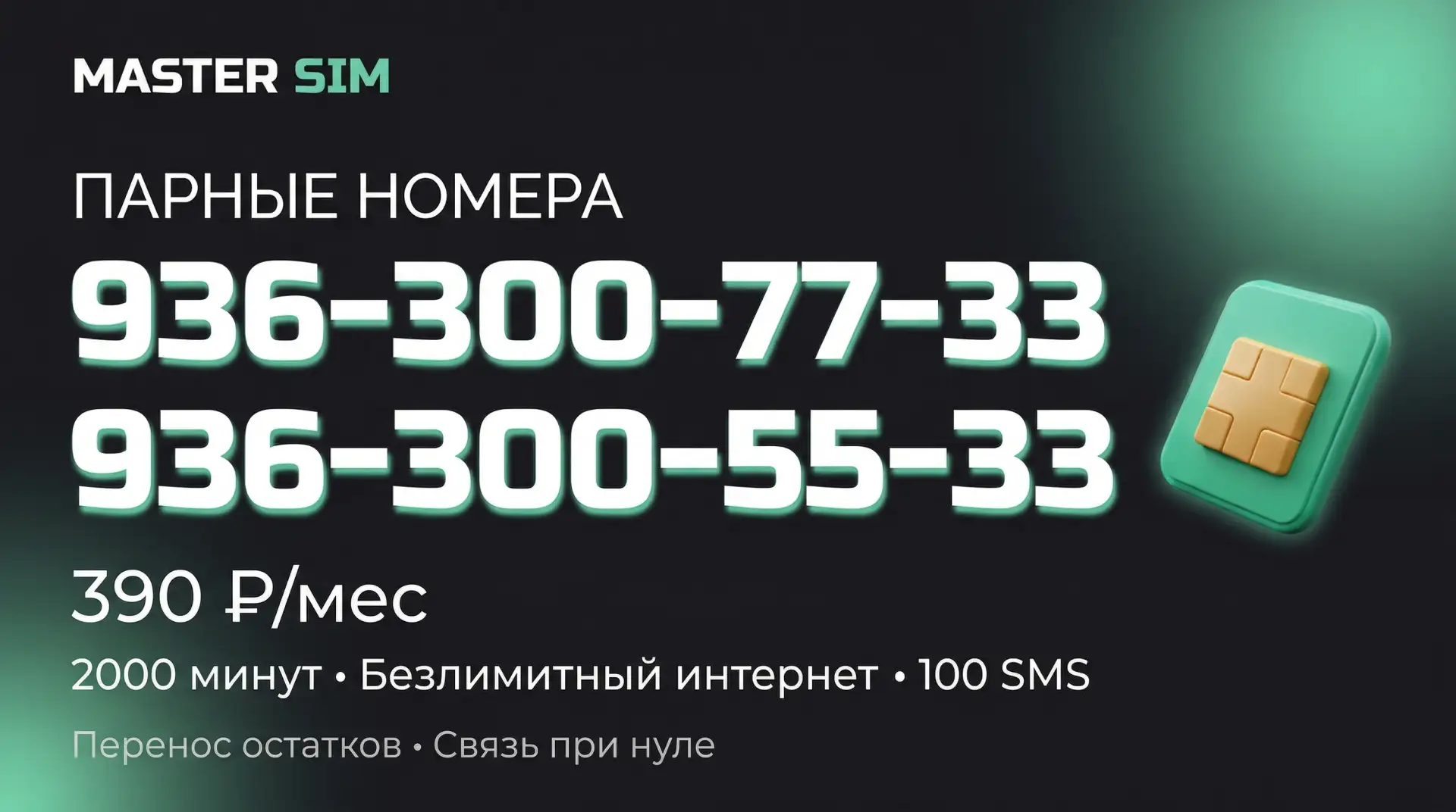 🔥 В продаже парные номера с выгодным тарифом