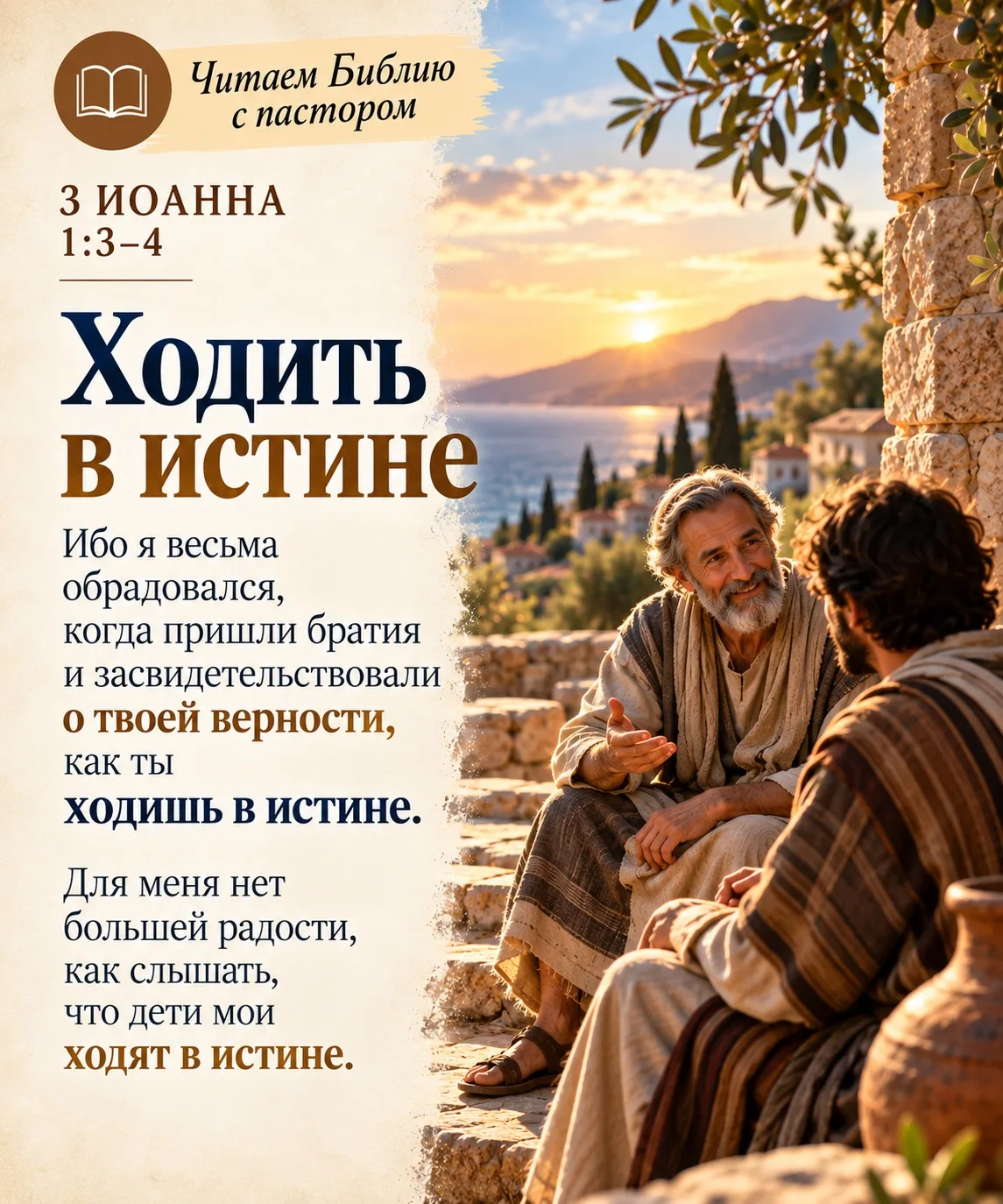 📖 ЧИТАЕМ БИБЛИЮ С ПАСТОРОМ