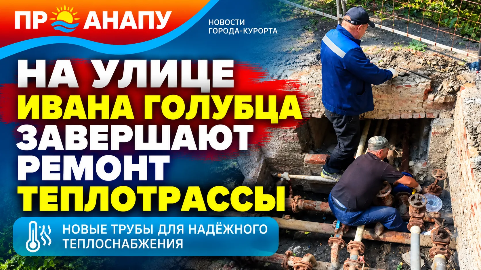 На улице Ивана Голубца в Анапе завершают ремонт теплотрассы