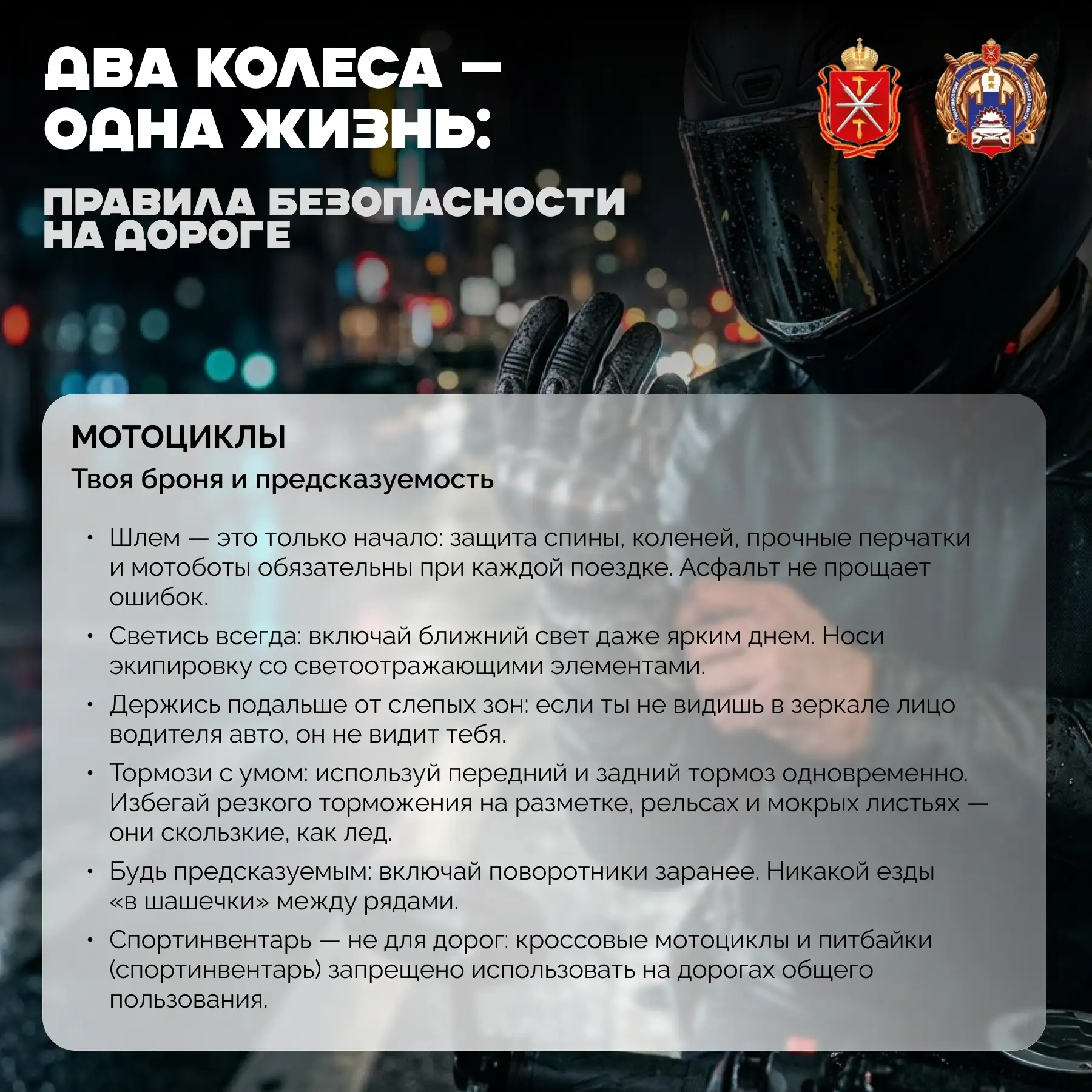 Два колеса — одна жизнь: как остаться в живых на дороге 🏍️🛴

Сезон мотоциклов и самокатов в самом 