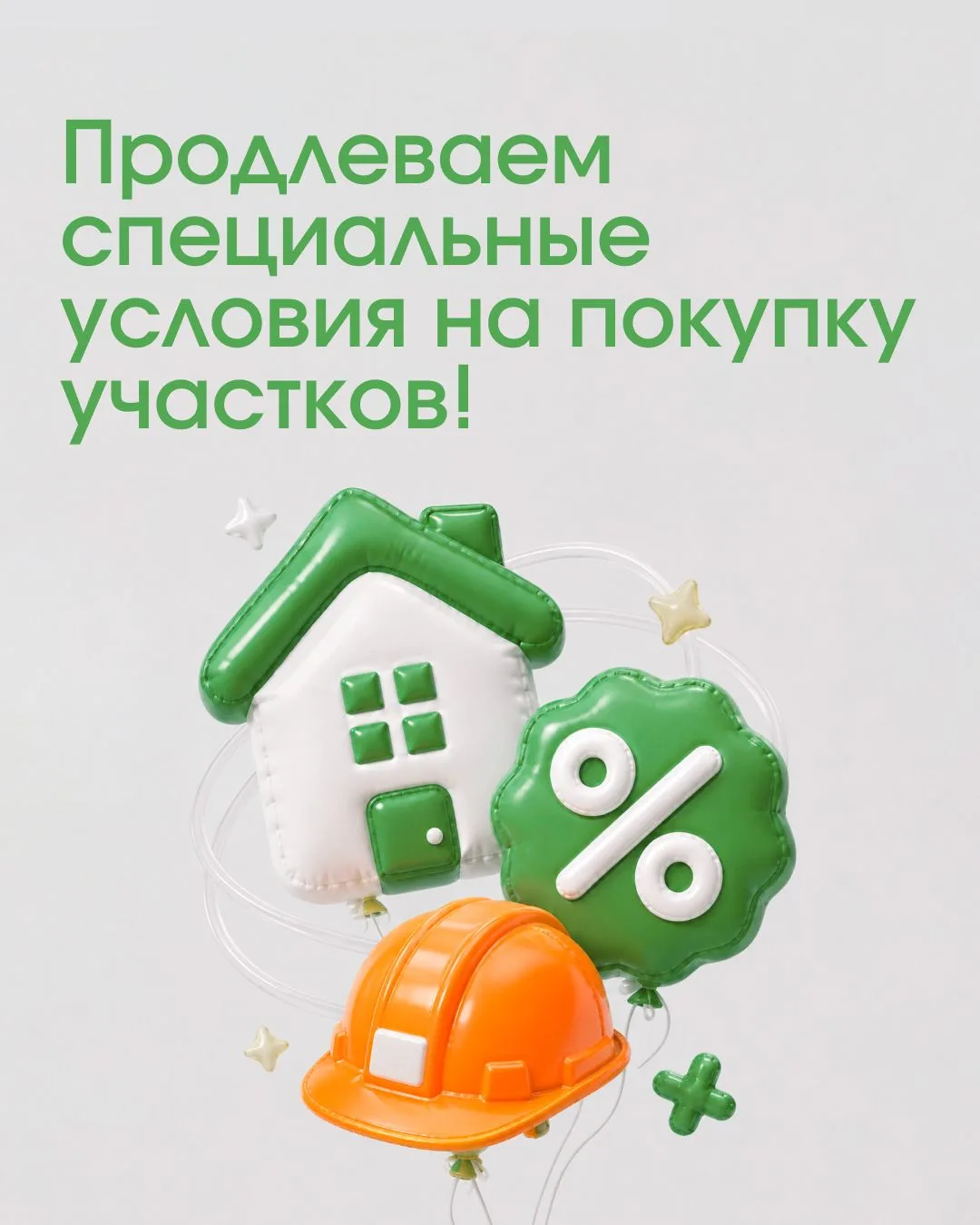 🔥 Хорошая новость — мы продлеваем специальные условия на покупку участков в посёлках G...