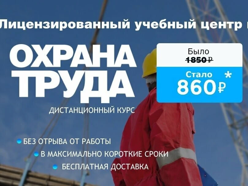 Обучение по охране труда и пожарной безопасности 860 руб