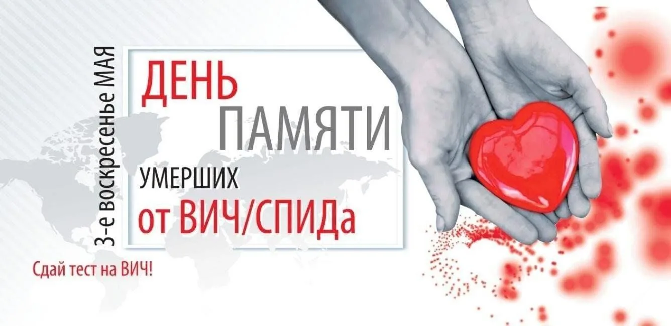 🕯 17 мая 2026 года — Всемирный день памяти людей, умерших от СПИДа