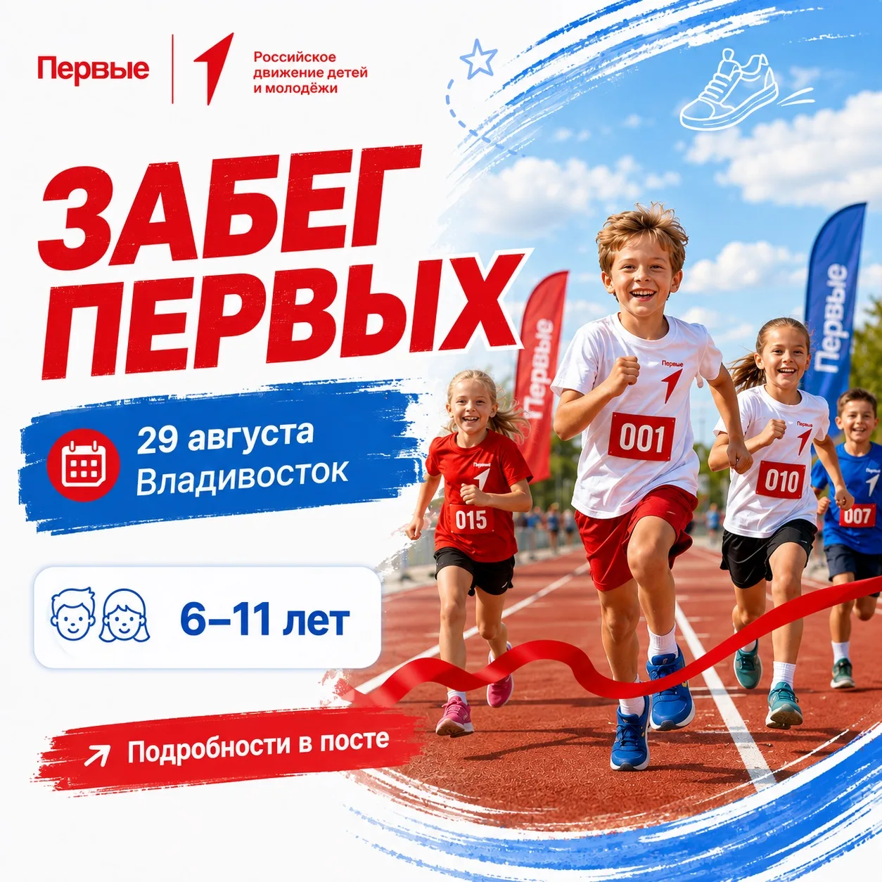 🏃 На старт выходят самые юные Первые!