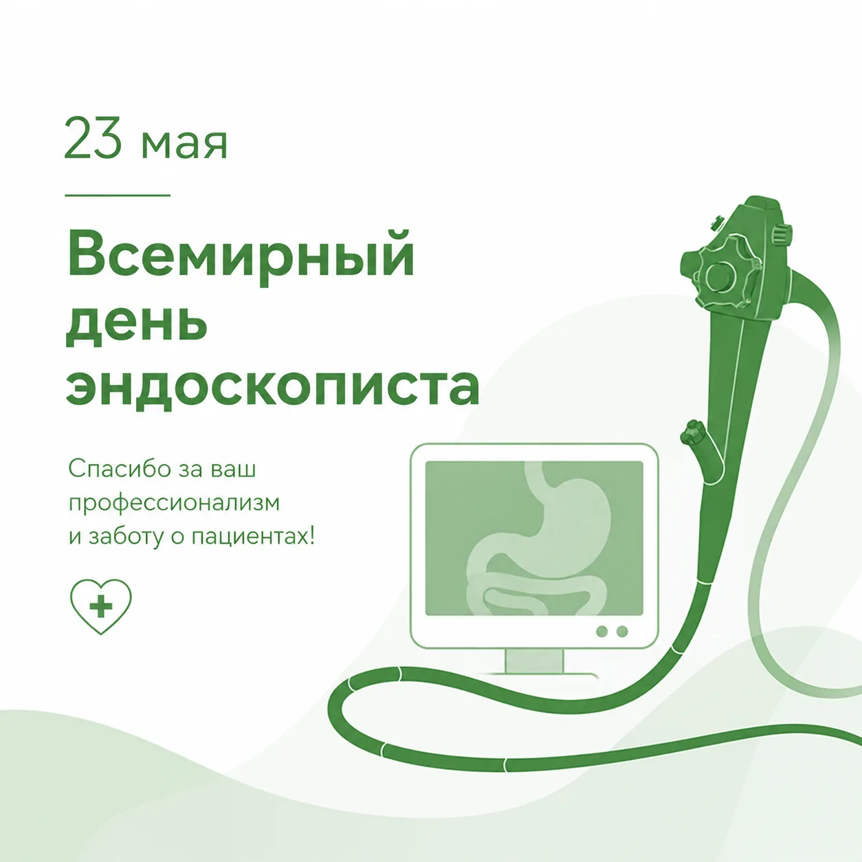 🥼 23 мая — Всемирный день эндоскописта