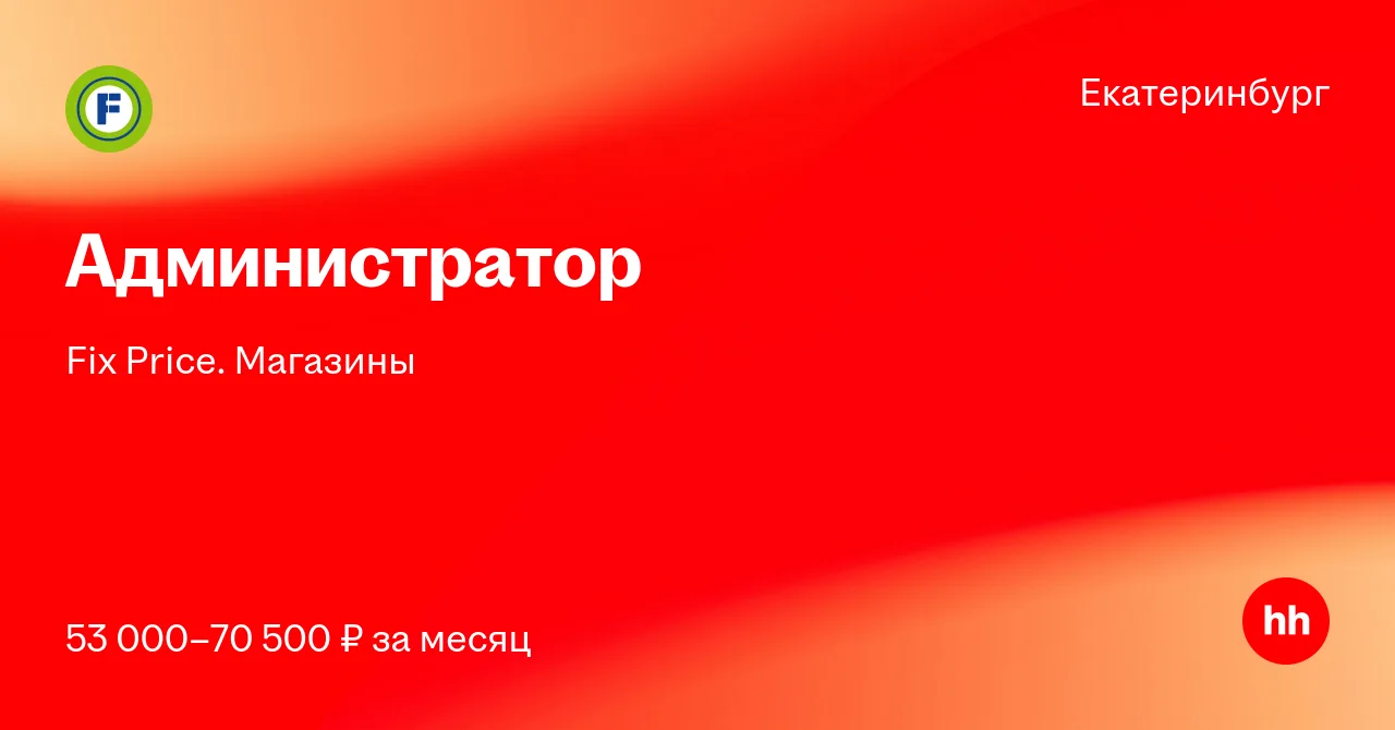 Вакансия Администратор в Екатеринбурге, работа в компании Fix Price. Магазины