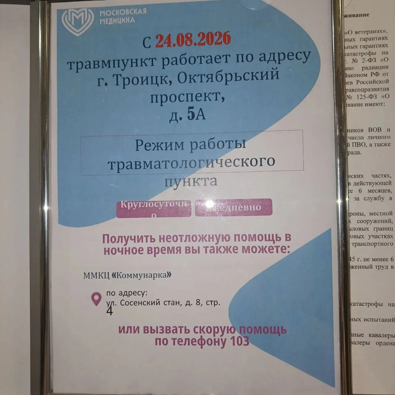 Информируем Вас о том, что с 24.08.2026 врачи Вашей поликлиники по адресу: г. Троицк, у...
