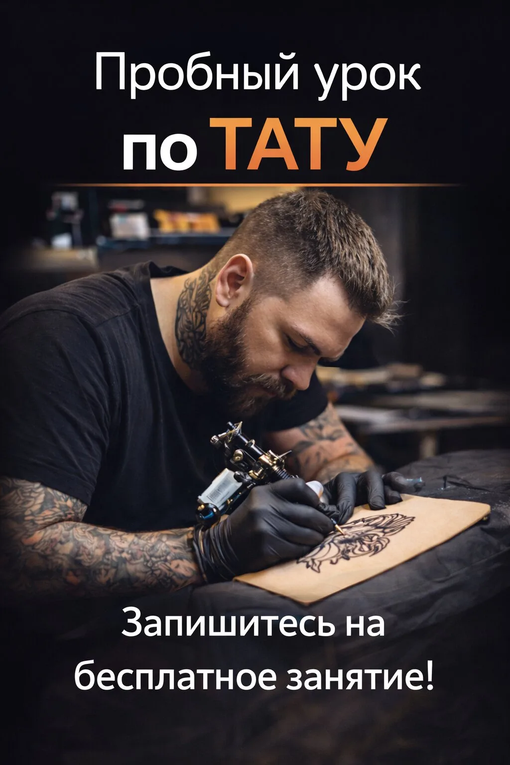 В Нижнем Новгороде стартуют бесплатные уроки по тату