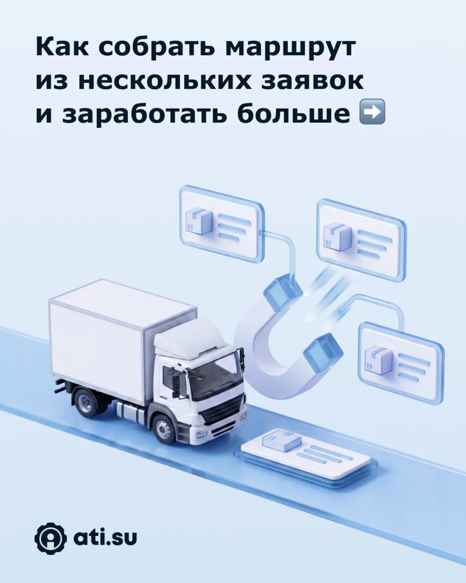 Как найти груз по пути или на обратный рейс 🤔

На ATI.SU перевозчики часто ищут не один рейс, а ц