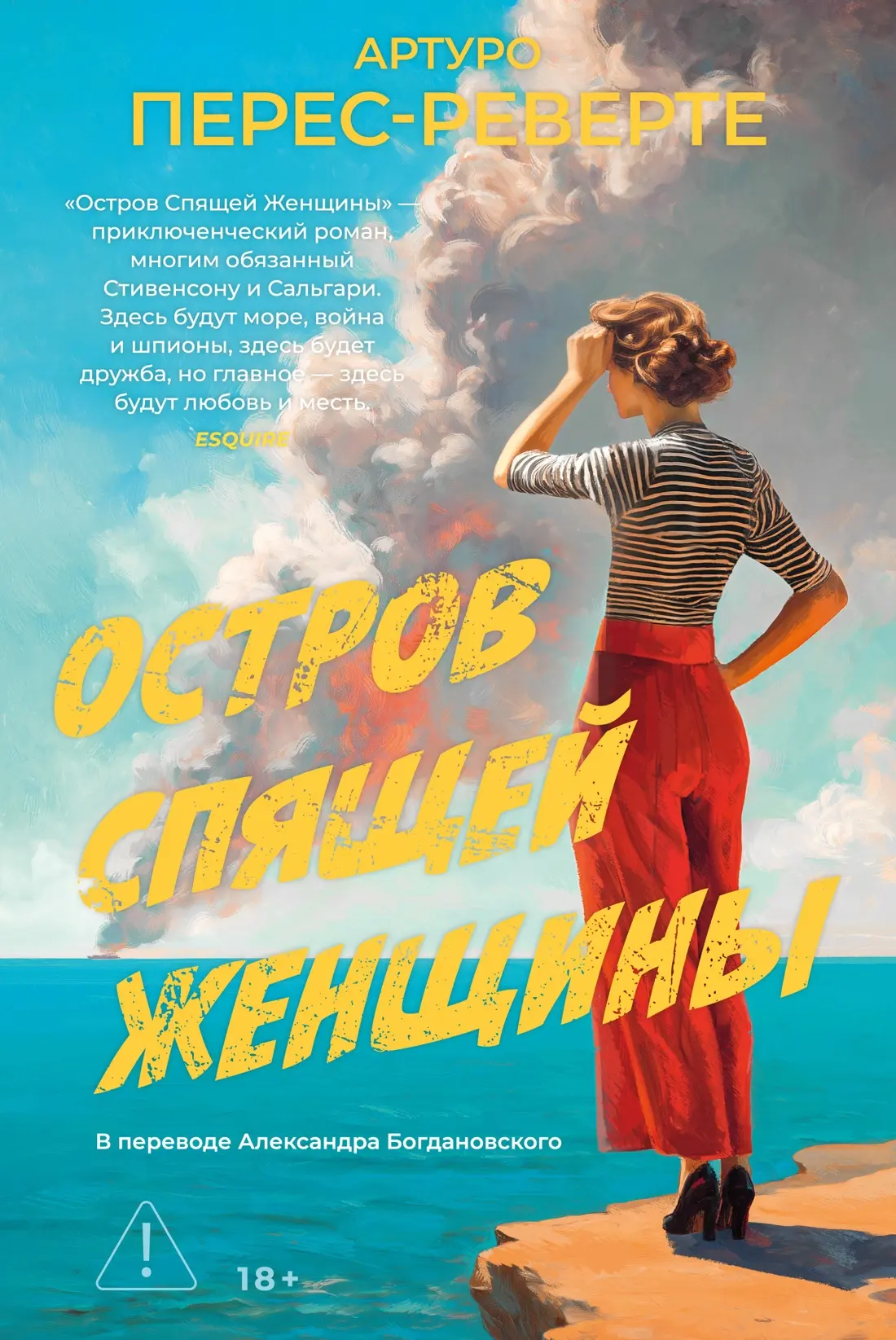 🌿Майские новинки 🌿

📗«Остров Спящей Женщины», Артуро Перес-Реверте
Апрель 1937 года. В то время к