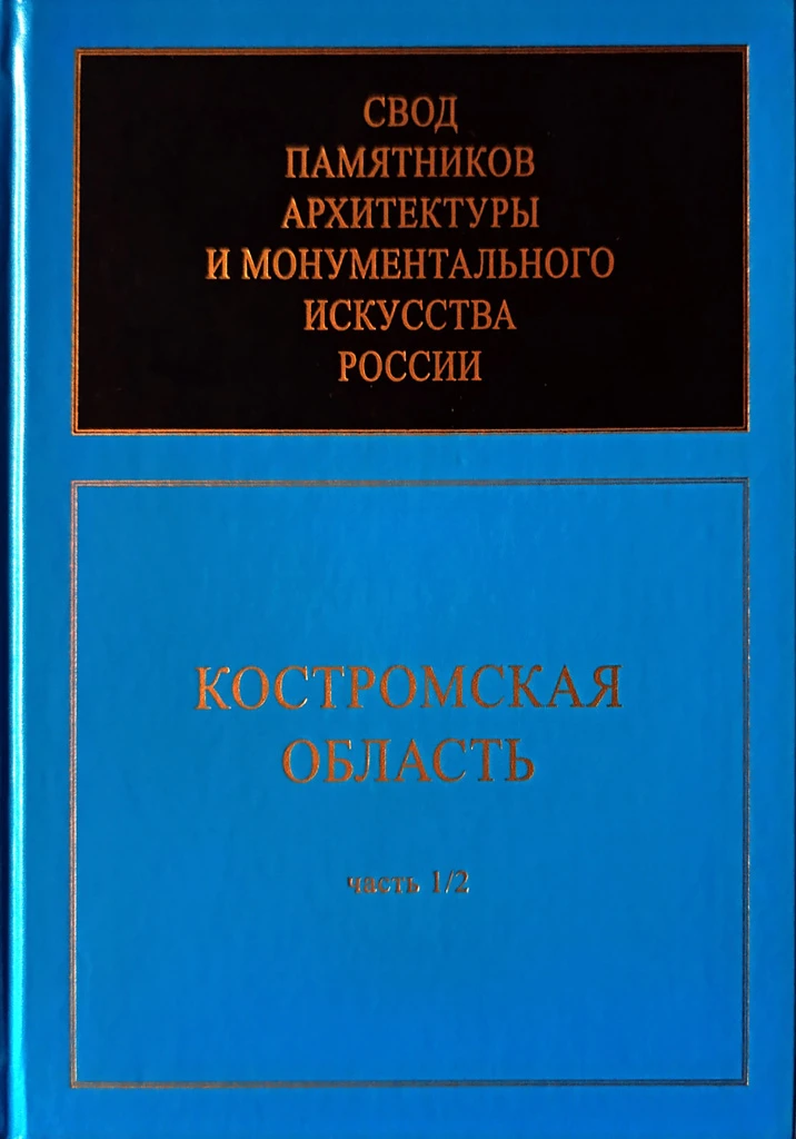 В конце 2025 г. началось издание первого тома фундаментального «Свода памятников архите...