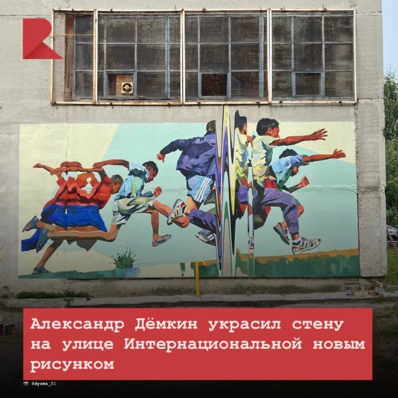 🖼️ На улице Интернациональной появился новый мурал от стрит-арт художника Александра Д...