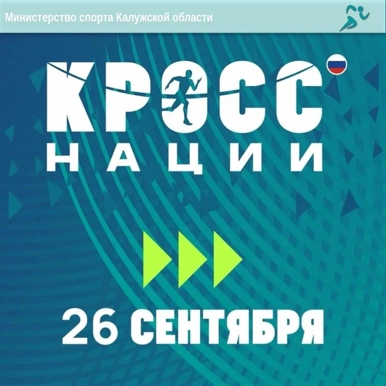 🏃26 сентября 2026 года по всей стране пройдет Кросс нации-2026!