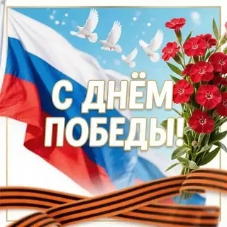 9 мая мы всегда с особой гордостью и благодарностью вспоминаем подвиг поколения победит...