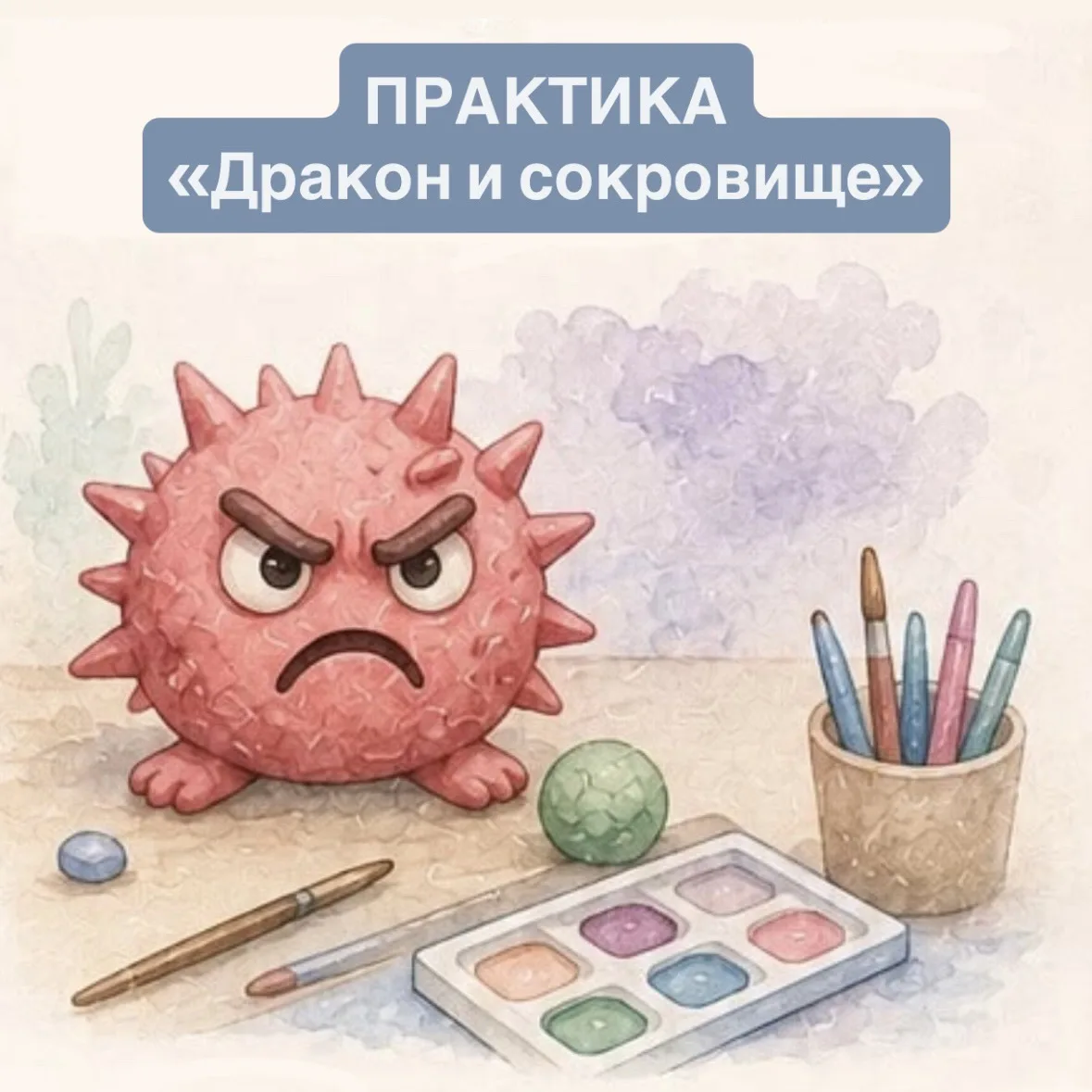 🐉 ПРАКТИКА «Дракон и сокровище»

✅ Злость - вторичная эмоция.
За ней всегда стоит что-то другое: бо